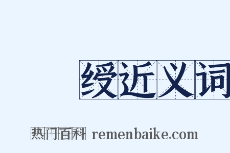 緑綟绶近义词是什么意思的图片